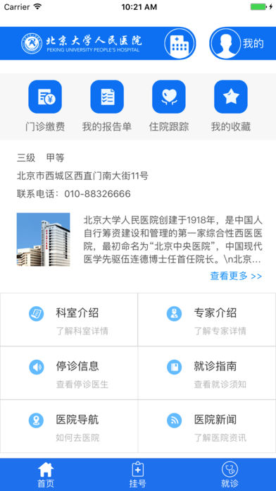北京大学人民医院手机挂号缴费