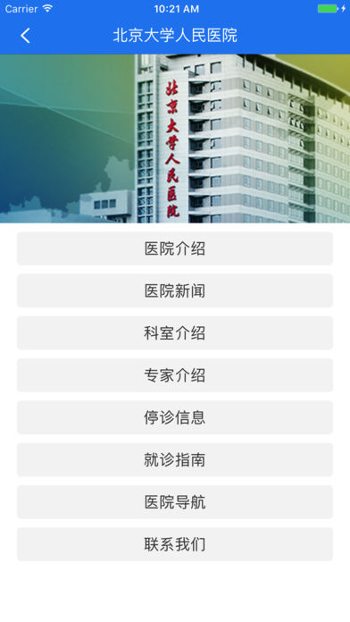 北京大学人民医院手机挂号缴费