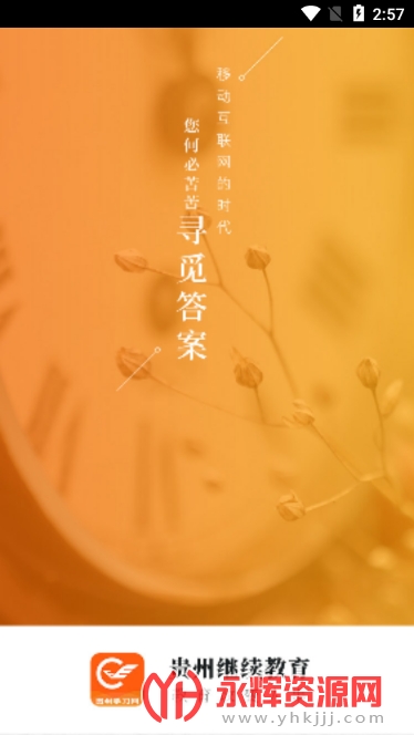 贵州继续教育官方继续教育平台2022v3.0.0安卓版