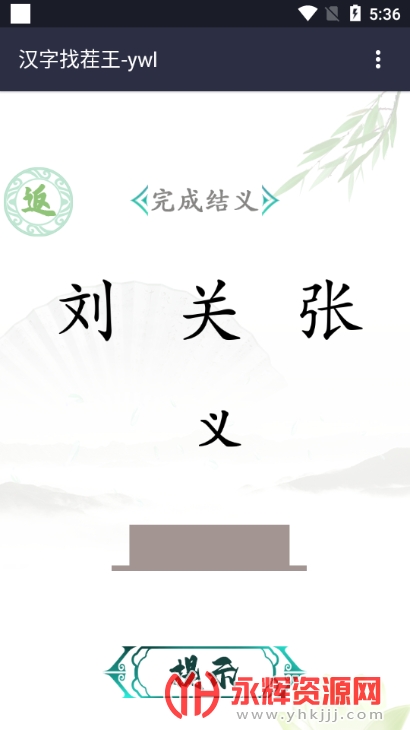 汉字找茬王免广告版游戏v1.0安卓版