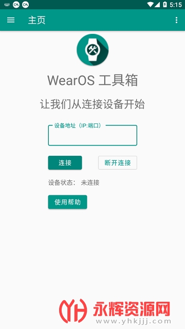 wearos工具箱手机版安装包v2.0.2安卓版