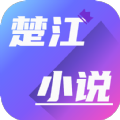 楚江小说app免广告版