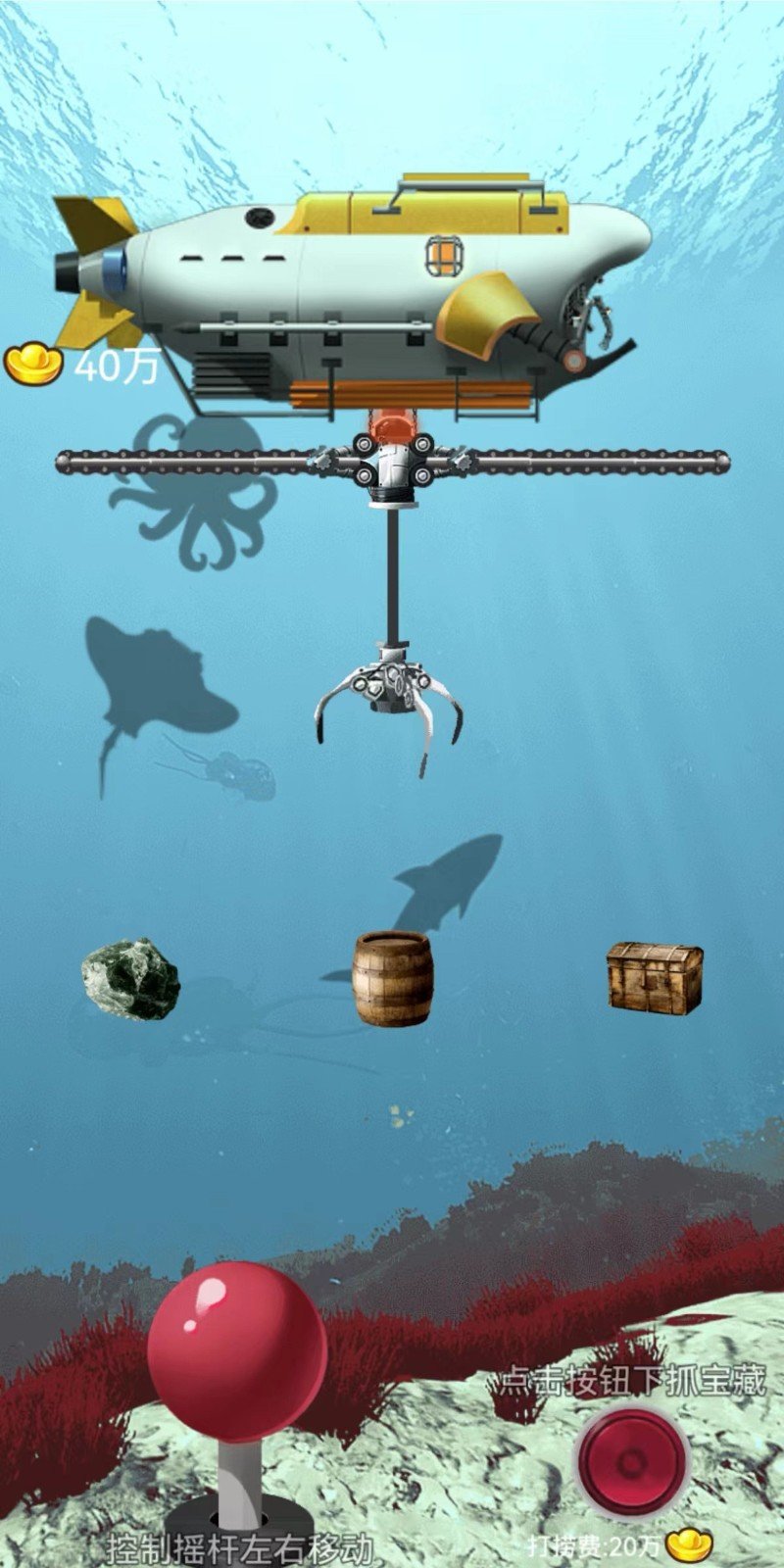 海底寻宝模拟器