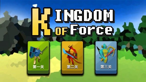 武力王国Kingdom Of Force最新版