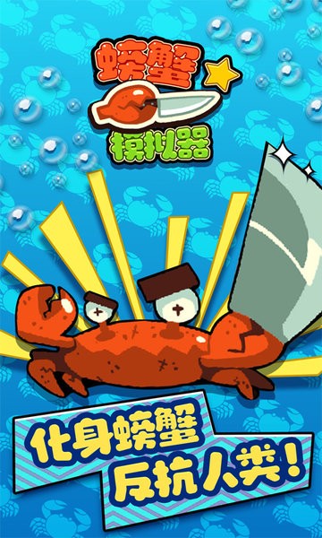 螃蟹模拟器中文版