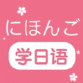 学日语最新版
