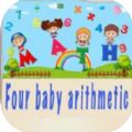 Four baby arithmetic免费版