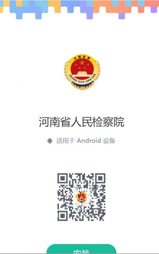 河南省人民检察院官方版