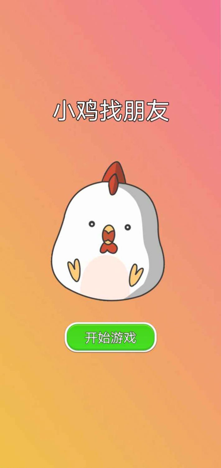小鸡找朋友中文版