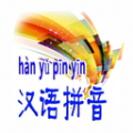 汉语拼音正式版