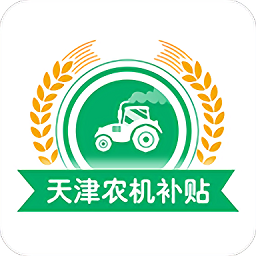 天津农机补贴正式版