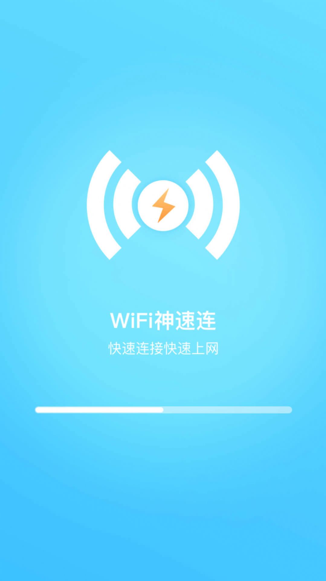 WiFi神速连安卓版
