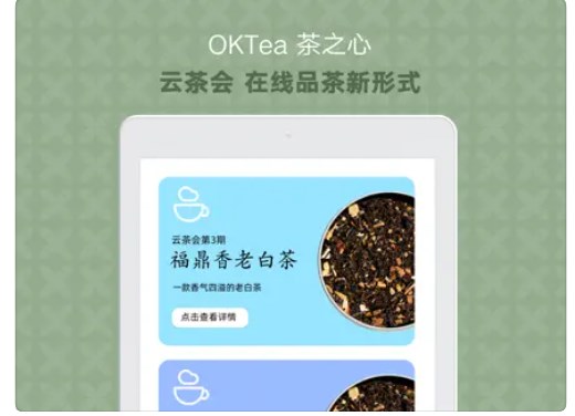 OKTea茶之心苹果版